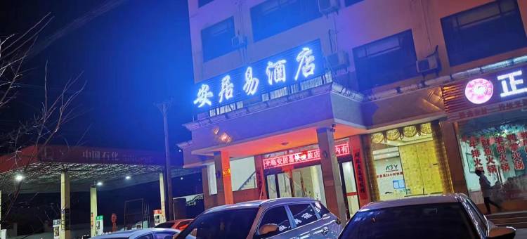 安居易酒店(随州曾都区解放路店)图片