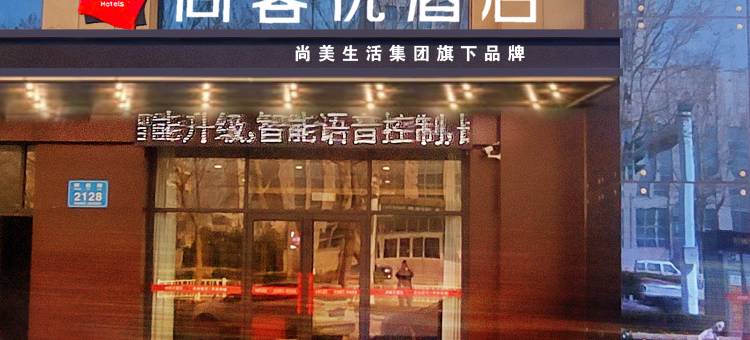 尚客优酒店(全福元店)图片