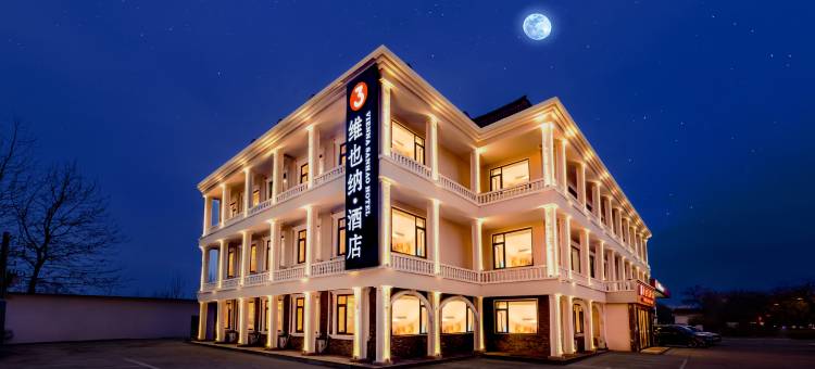维也纳3好酒店(秦皇岛北戴河联峰山公园店)图片