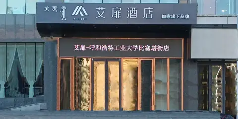 艾扉酒店(呼和浩特工業大學比塞塔街店)