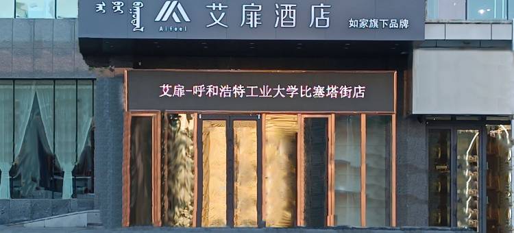 艾扉酒店(呼和浩特工业大学比塞塔街店)图片