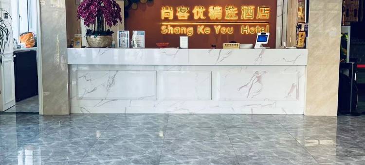 尚客优精选酒店(滨海人民南路店)图片