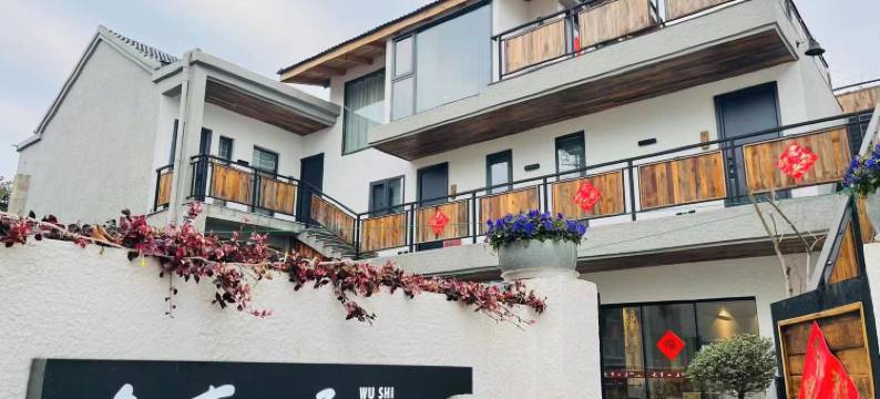 南京无事山居民宿图片