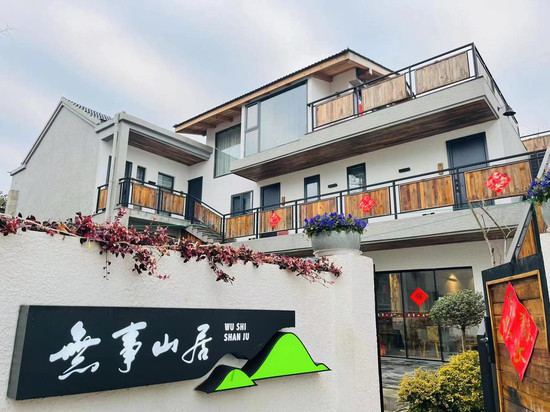 南京无事山居民宿