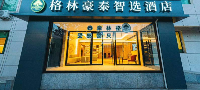 格林豪泰智选酒店(北京首都机场新国展地铁站店)图片