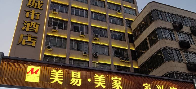 美易美家城市酒店(襄阳火车站店)图片