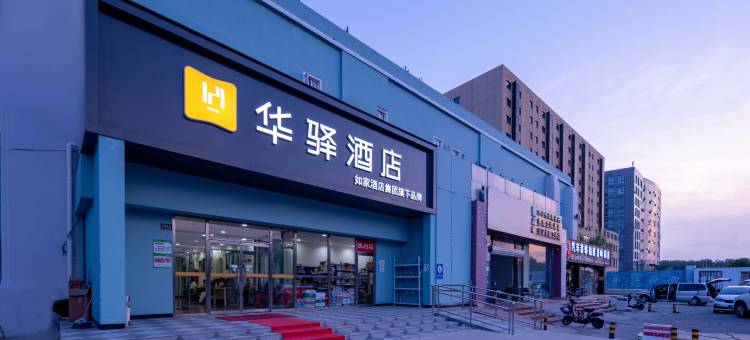 如家华驿酒店(首都机场顺平路店)图片