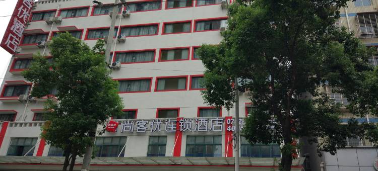 尚客优快捷酒店(汉川西湖大道店)图片