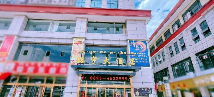 贡觉环宇大酒店图片