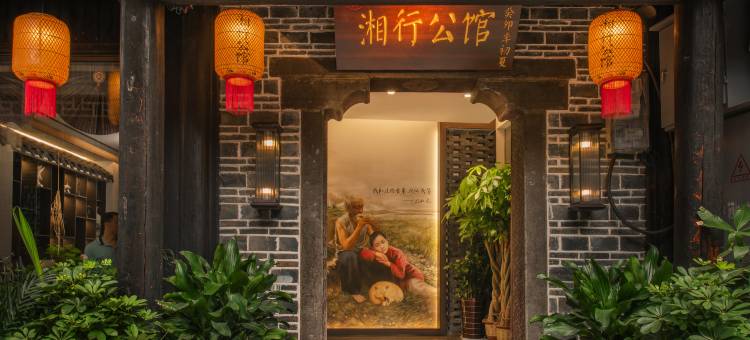 湘行公馆图片
