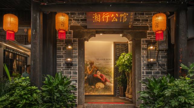 湘行公馆(边城茶峒景区店)