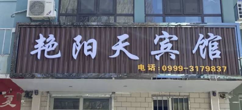霍尔果斯艳阳天旅店图片