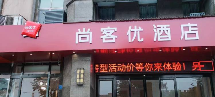 尚客优酒店(灌南黄埔银都城店)图片