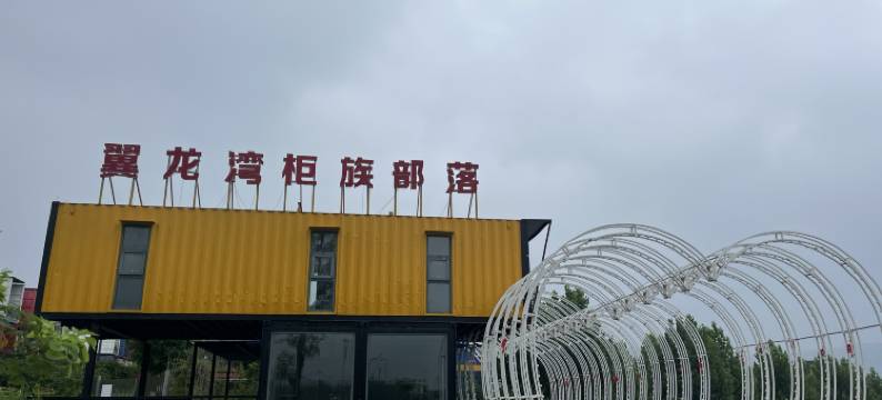 枣庄翼龙湾柜族部落图片