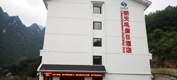 朝天吼假日酒店图片