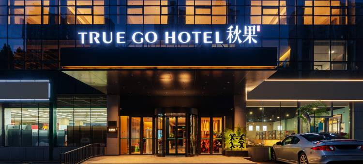 秋果酒店(石家庄长安万达建华城市广场店)图片