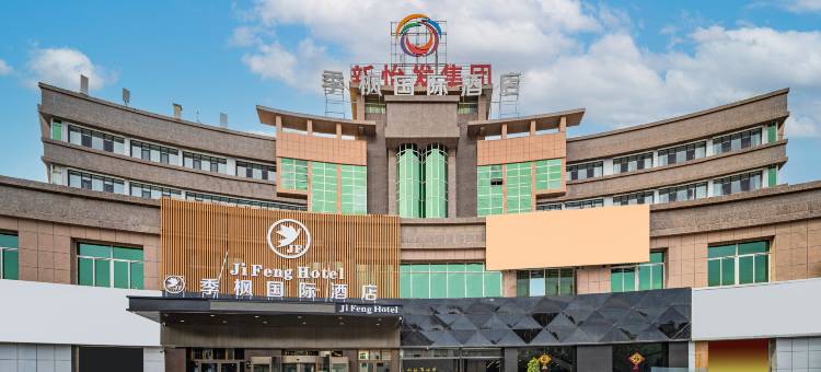 季枫国际酒店(民族特色美食街国际会展中心店)图片