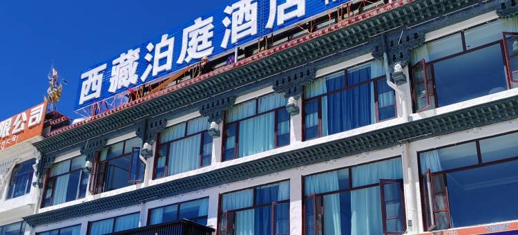 西藏泊庭酒店(日喀则市吉吉朗卡路店)图片