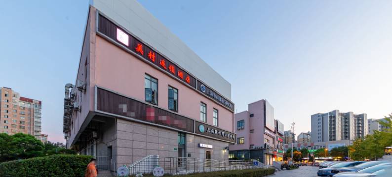 美村连锁酒店(上海虹桥高铁站店)图片