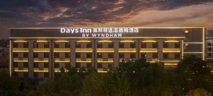 戴斯精选温德姆酒店(昆明官渡云大西路店)图片
