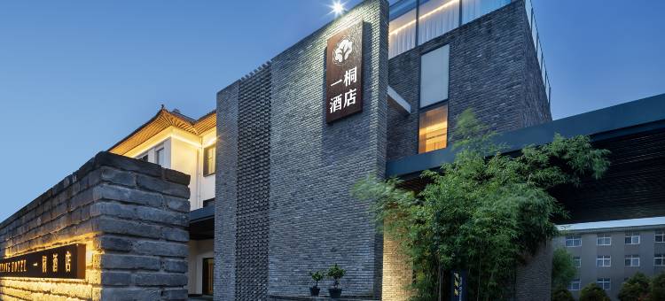 宋潮·一桐酒店(开封万岁山武侠城店)图片