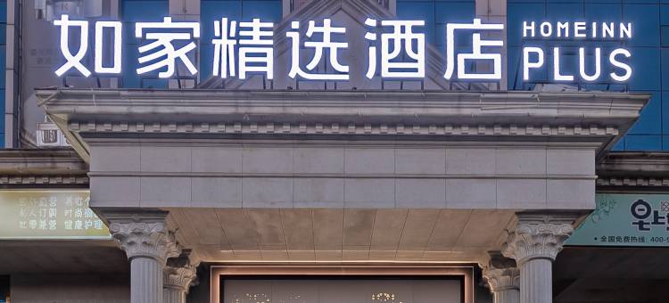 如家精选酒店(临沂商品城临沂大学店)图片