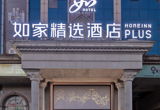 如家精选酒店（临沂商品城汽车站店）外景图