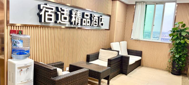 宿适精品酒店(上海松江火车站店)图片