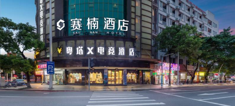 赛楠酒店(中山汽车总站店)图片