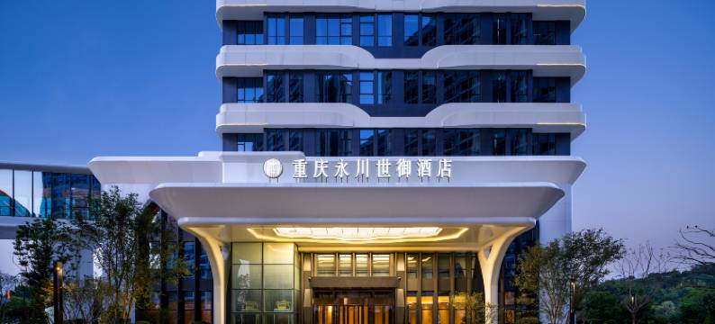 重庆永川世御酒店图片