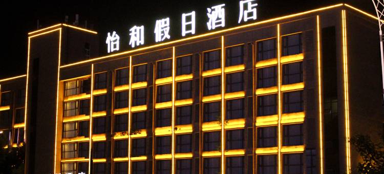 怡和假日酒店(盱眙尅街店)图片