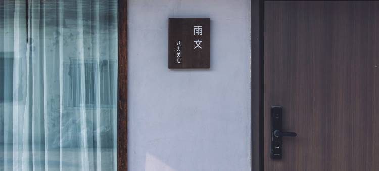 青岛雨文民宿(第三海水浴场八大关店)图片