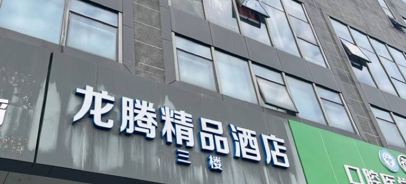 龙腾精品酒店(深圳宝能中心笋岗地铁站店)图片