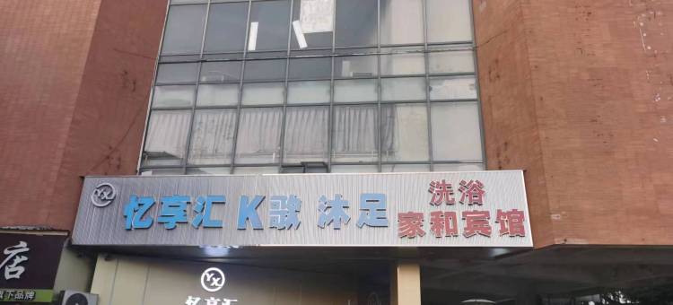 新吴区家和宾馆(梅里古镇店)图片