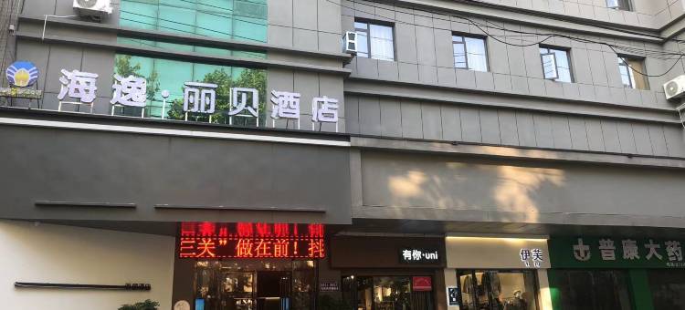 海逸.丽贝酒店(荆门银泰城荆楚理工学院店)图片