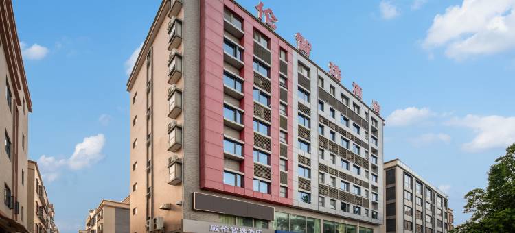 威伦智选酒店图片