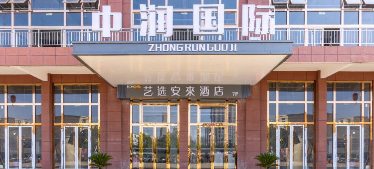 艺选安來酒店(咸阳陕西中医药大学地铁站店)图片