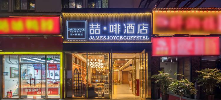 喆啡酒店(北京沙河地铁站高教园店)图片