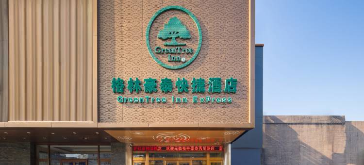 格林豪泰快捷酒店(天津秀川路阳光100店)图片