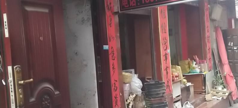 赫章有诚公寓图片