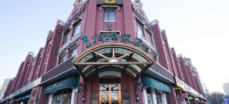 1912饭店(沈阳站太原街店)图片