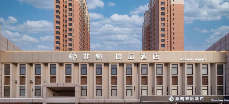 非繁城品酒店(天津津南大学城新国家会展中心店)图片