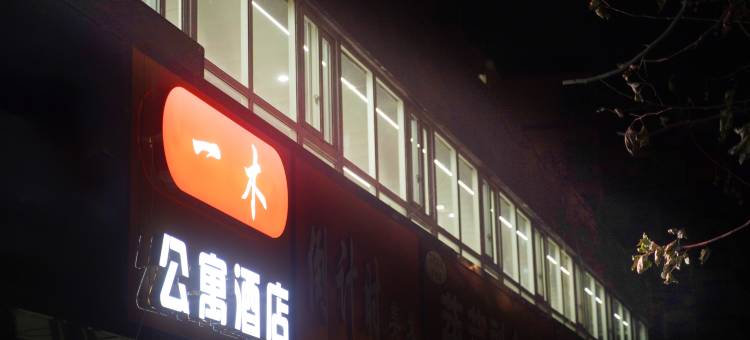 一木公寓酒店(西安火车站安远门地铁站店)图片