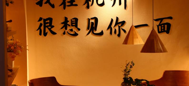杭州西湖柒涧锦月民宿(浙江大学玉泉校区店)图片