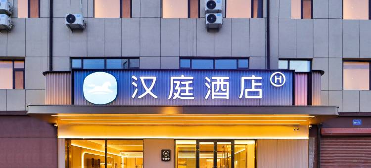 汉庭酒店(长春硅谷大街店)图片