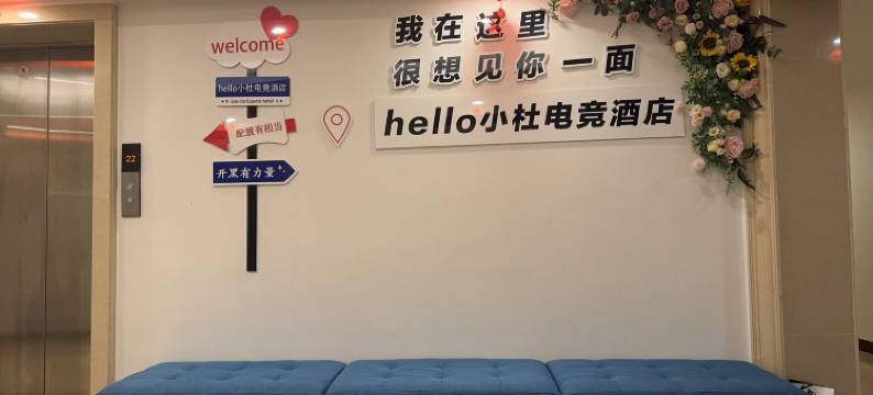 Hello小杜电竞酒店(四平万达广场店)图片