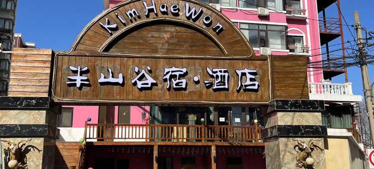 半山谷宿酒店(大连星海公园店)图片