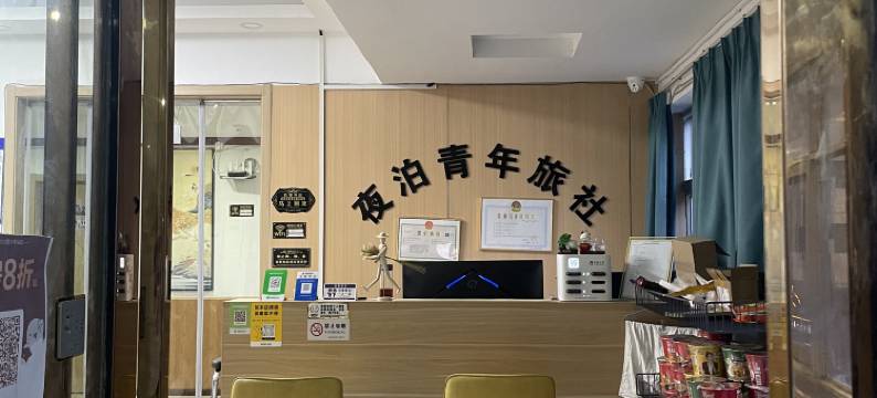 夜泊青年旅社(合肥火车站店)图片