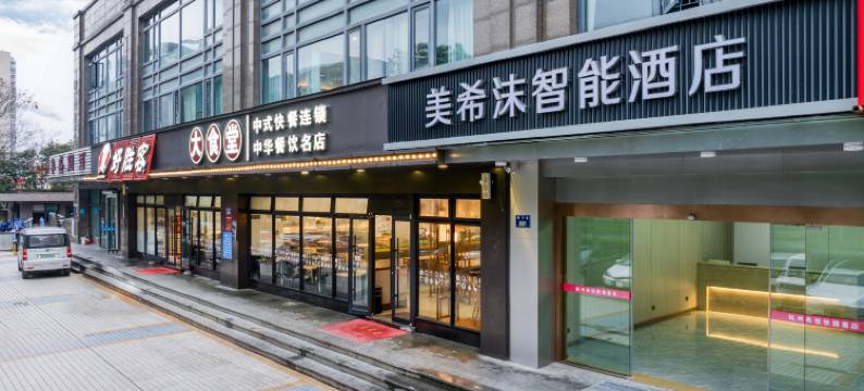 美希沫智能酒店(振宁路店)图片