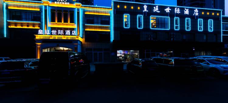 皇廷世际酒店(临沂北园路店)图片